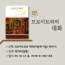 책 읽기_프로이트와의 대화(이창재 지음 | 학지사) 이미지