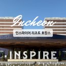1단지와 11단지 사잇길(내점길) | 인천 영종도 &lt;인스파이어 리조트&gt; 포레스트타워 디럭스 더블퀸 객실 리뷰 (주차, 체크인)