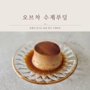 오브차 | 당일 생산 수제푸딩 오브차 구매 후기