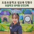 도둔초등학교 | 도둔초등학교 안전교육 초등학교 유치원 성교육 인형극