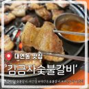 숯숯 | 부산 대연동 고기집 김금자숯불갈비 대연점 솔직후기