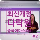 박정구 | 중국어 인강 :: &lt;최신개정 다락원 중국어 마스터 4&gt; 영상통화하듯 중국어 중급 회화 #2