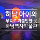하남역사박물관 화장실(1층) | [하남 아이랑 가볼만한곳] 하남역사박물관 : 무료 어린이체험실 &amp; 디지털 실감관 완벽 정복!