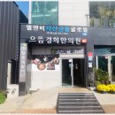 경희으뜸한의원 이미지