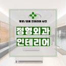 1333 | 경기도 남양주시 별내동 75평 정형외과의원 인테리어 시공 후기_1333