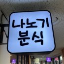 나노기분식