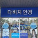 다비치안경 세종청사점 | 세종안경 전문 다비치안경 세종청사점에서 안경 맞추고 왔어요!