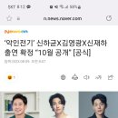 악인전기 10월 공개 기사! (배우님 캐릭터) 이미지