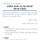 &lt; 정부지원 홈페이지제작 &gt;_경북 원자력 선도기업 육성사업 지원기업 모집공고. ( 포항테크노파크 )