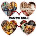와이마트각화군왕로점 | 광주닭구이 전문점 " 닭계집 " 각화동맛집 솔직리뷰