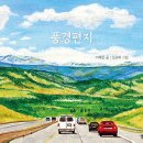 풍경편지 | 이채린 (지은이),김규희 (그림) | 옐로스톤 이미지