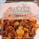 풍차집 | [청주 분평동 맛집] 그집쭈꾸미 솔직 후기! 풍차쭈꾸미와 차이점 비교 (메인반찬 탕수육 vs 메밀전...