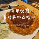 2318 | [별내맛집] 남양주 가족들과 함께 먹기 좋은 옛날돈까스맛집 "홍익돈까스" 내돈내산