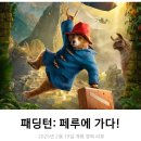가족영화(패딩턴2) | 가족 영화 추천 패딩턴3: 페루에 가다! 리뷰 후기 줄거리 정보 * 귀여우면 다 좋아!