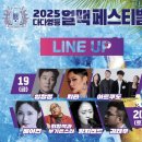 협동조합 다다 | 익산 :: 2025 다다영등 얼맥 페스티벌🍻 먹거리 및 판매 정보