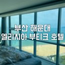 엘리시아오션 | 부산 해운대 엘리시아 부티크 호텔, 디럭스 오션뷰 엄마랑 숙박한 후기