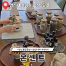양산 물금 공방 아로마 테라피 원데이클래스 온센트