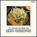 현대옥상동역점 | 뜨끈한 콩나물국밥!해장 맛집_7호선 상동역&lt;현대옥 부천상동역점&gt;