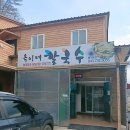 옥이네칼국수 - 동해시 발한복개로 25-1 | 옥이네칼국수