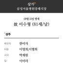 [訃告] 된장찌개님(이병희) 부친상 이미지