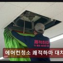 대치2-115 | 강남입주청소 에어컨청소 쾌적하마 대치점 데이터로 본 세심한 청소