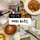 도브민박 | [이집트 다합 숙소] 추천: 게스트하우스 야미하우스, 한인민박 맛도리 한식, 소수인원, 한달살기 완벽!