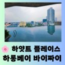 더플레이스바이 | 여행] 하나투어 1월 하노이 & 하롱베이 4박 6일 하얏트 플레이스 하롱베이 바이짜이 호텔 조식, 숙박 후기