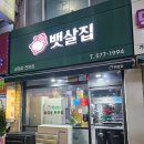 신현e-편한세상하늘채아파트경로당 | 루원시티 삼겹살 맛집 꿀맛보장! 뱃살집 신현점