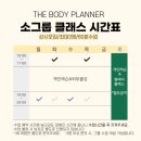 광산-월곡-광산-58 | [공지] 광주 SNPE 더바디플래너 시간표, 수강권 안내