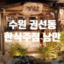 [내돈내산] 수원 권선동 분위기 깡패 신상 이자카야 &#39;⭐️한식주점 낭만&#39; 닭구이 꼬치 족발 감자전 메뉴...