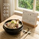 경일할인마트 | 2026년 초복은 7월 15일! 올해 복날 일정표 가족 보양식 언제 챙길까?