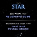 폴킴 전국투어 콘서트 ＜Star＞ 지방 공연 티켓 오픈 일정 안내 이미지