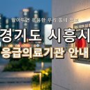 의료법인석경의료재단센트럴병원 | 🚨 위급할 때 안심! 경기도 시흥시 응급실 및 응급의료기관 총정리