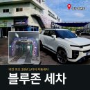 세차마당 | [대전/중촌동 자동 세차장] 내 차를 위한 완벽한 목욕! '블루존 세차장' 30M 노터치 자동세차 후기