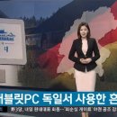 (미디어워치/변희재)누가 태블릿을 독일에서 서울로 옮겼는가?(기사) 이미지