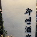 한식집합소 | (문래동맛집) 문래주연 - 안주와 술이 다양한 한식주점 맛없없 안주 집합소! 야장 가능한 문래술집