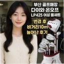 과정로 112(올리브영 앞) | 부산 골프매장 다이와 온오프 LP425 여성 풀세트 변경 후 비거리10m 늘어난 후기