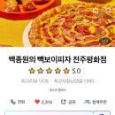 빽보이피자 전주평화점 이미지