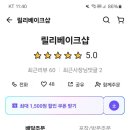 릴리베이크샵 이미지