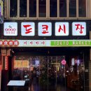 시장 | 서면술집 도쿄시장 후기