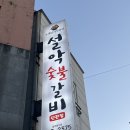 설악숯불갈비 이미지