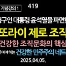 [강추] 419. [윤석열 파면 기념강의 1] “피청구인 대통령 윤석열을 파면한다” 윤석열 1060일의 의미. 또라이 제로 조직. 건강 이미지