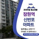 클린환경노동조합 | [잠원역 신반포아파트 입주청소 후기] 완벽한 새집 출발은 슈퍼클린에서!