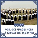 관기농악 | [소소국악] 우리나라의 지역춤을 찾아서 ② 전라도의 춤의 배경과 특징