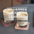 태양푸드 | [일상]대전 신세계백화점 카페, 하프커피 버터크림라떼와 태양커피 아인슈페너, 푸드코트 후기