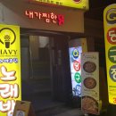 내가찜한닭(건대점) 이미지