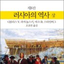 예일베스트학원 | 러시아의 역사 (상) (하) 2011