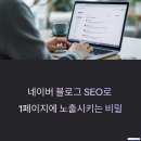 네이버 블로그 SEO 최적화 – 검색 1페이지 노출 전략