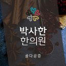 박사한한의원 이미지