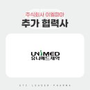 유니메드제약 주식회사 이미지